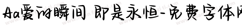 Aa爱的瞬间 即是永恒字体转换